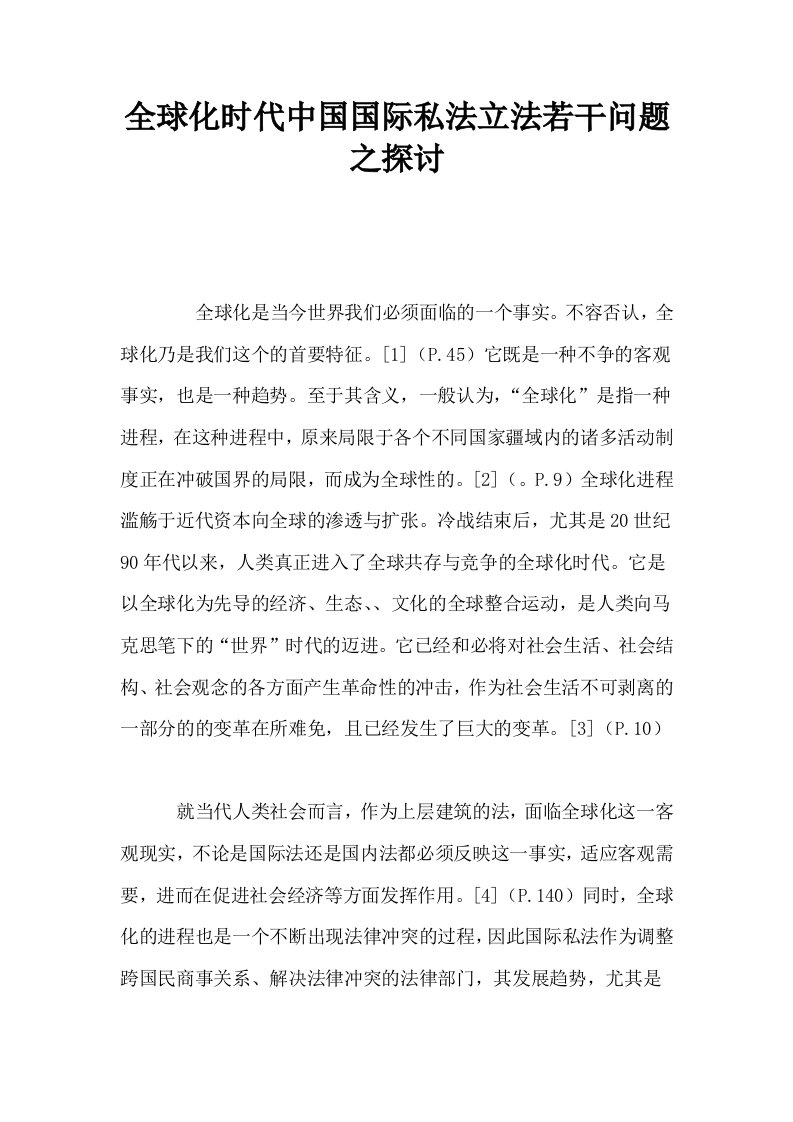 全球化时代中国国际私法立法若干问题之探讨