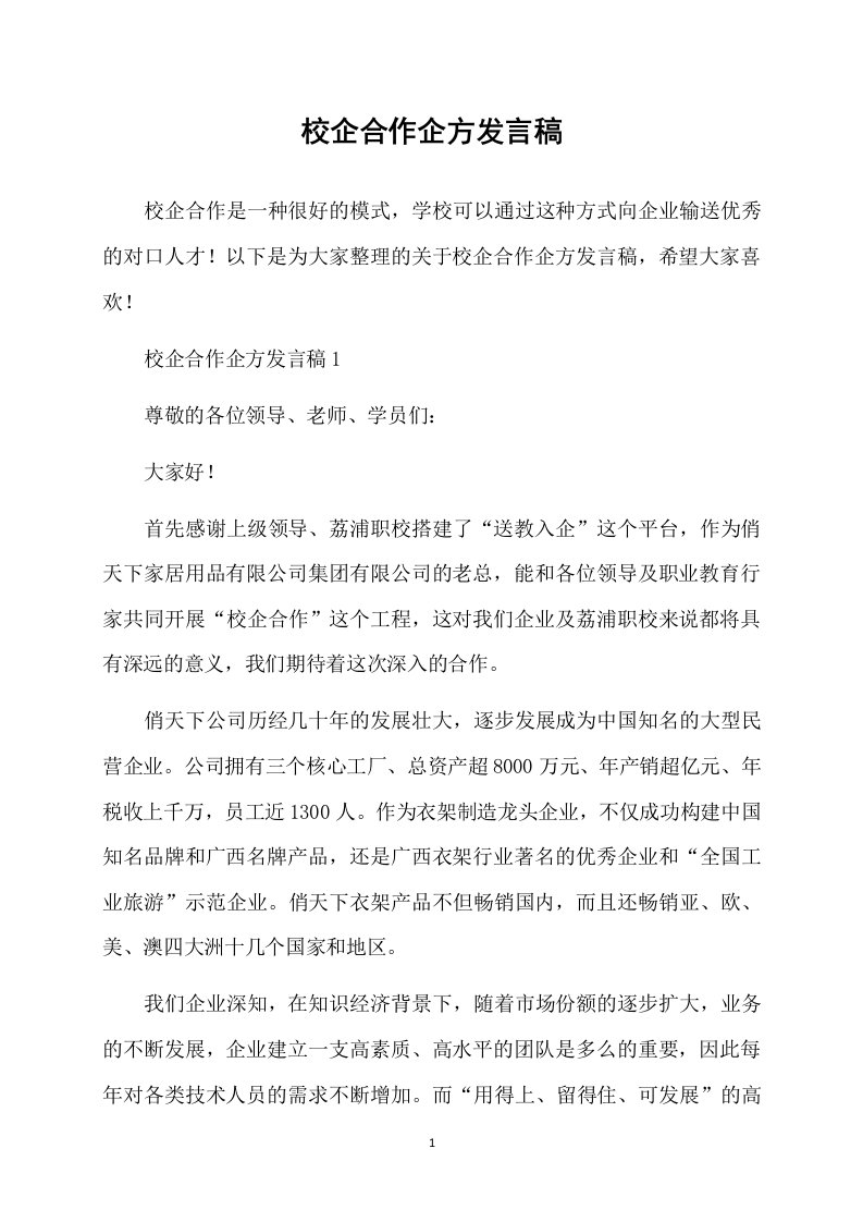 校企合作企方发言稿