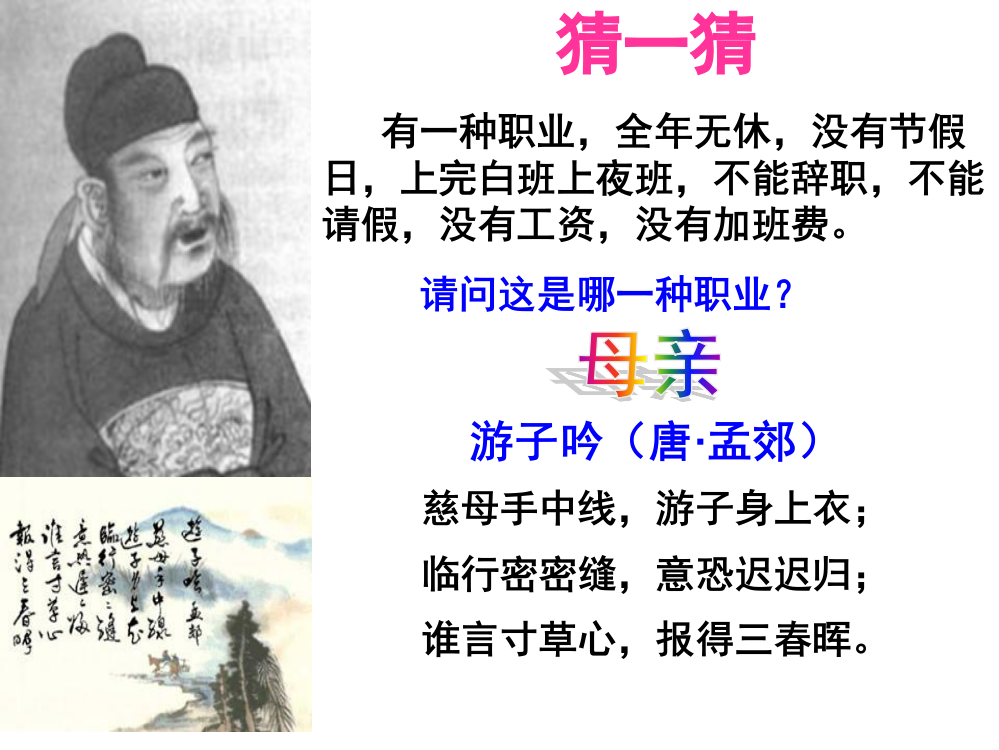 胡适《我的母亲》课件(用)