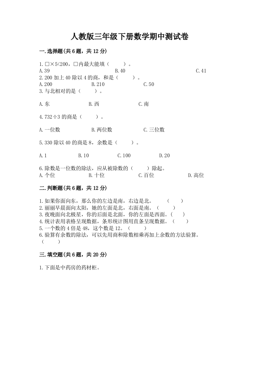 人教版三年级下册数学期中测试卷含答案(模拟题)