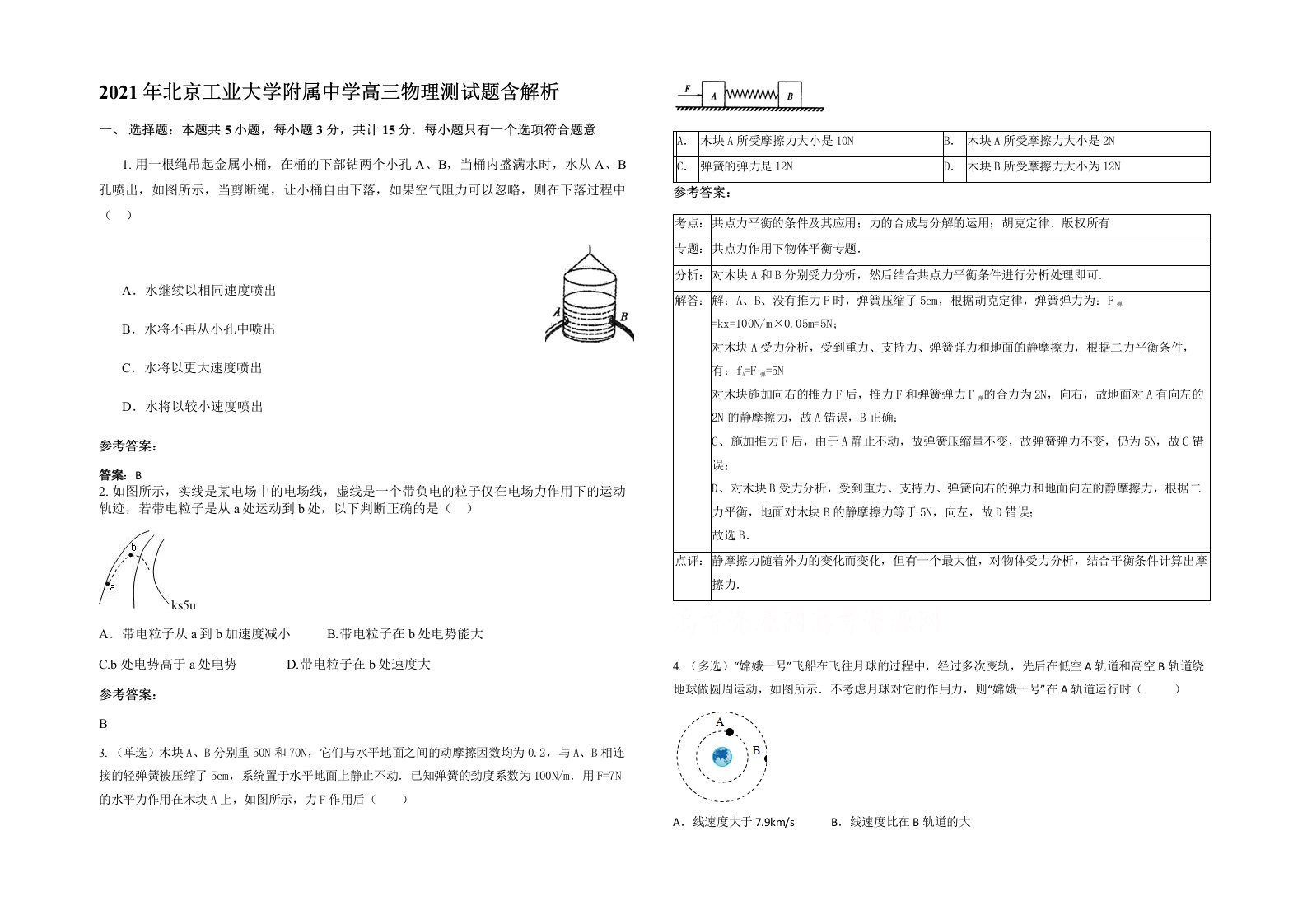 2021年北京工业大学附属中学高三物理测试题含解析