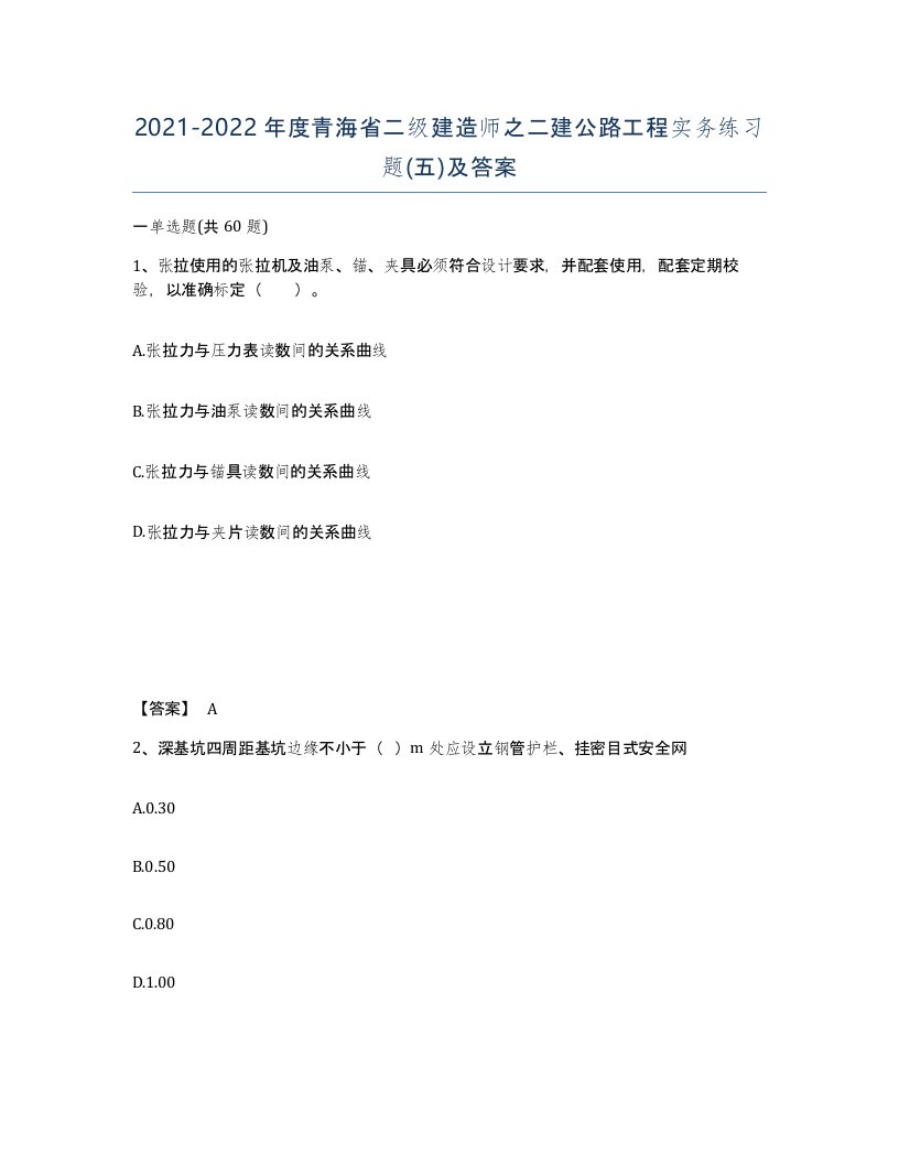 2021-2022年度青海省二级建造师之二建公路工程实务练习题五及答案