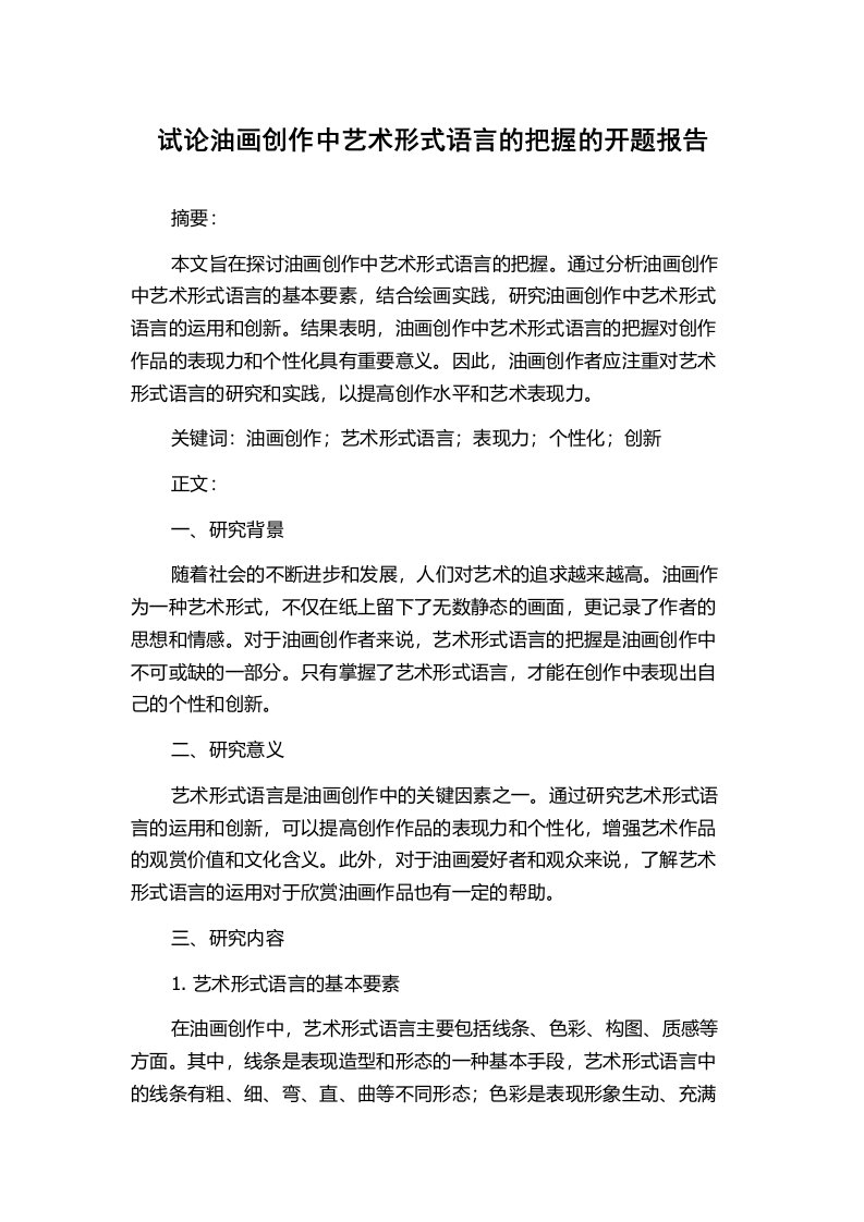 试论油画创作中艺术形式语言的把握的开题报告