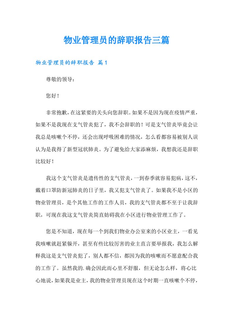 物业管理员的辞职报告三篇