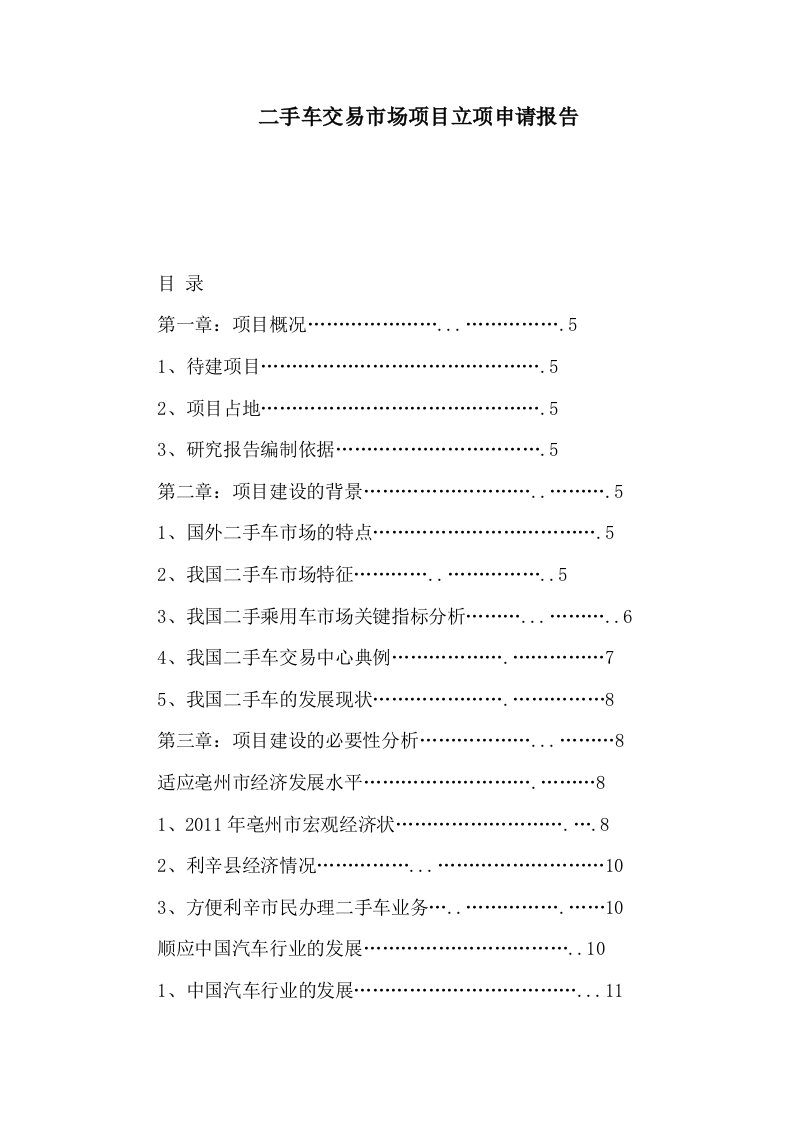 二手车交易市场项目立项申请报告