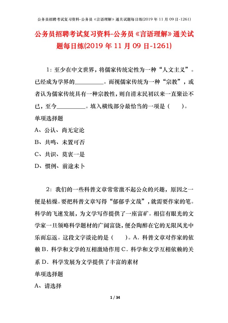 公务员招聘考试复习资料-公务员言语理解通关试题每日练2019年11月09日-1261