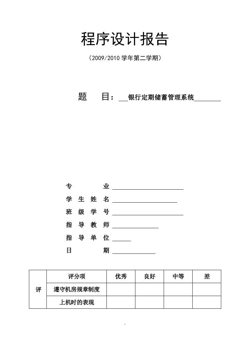 银行定期储蓄管理系统