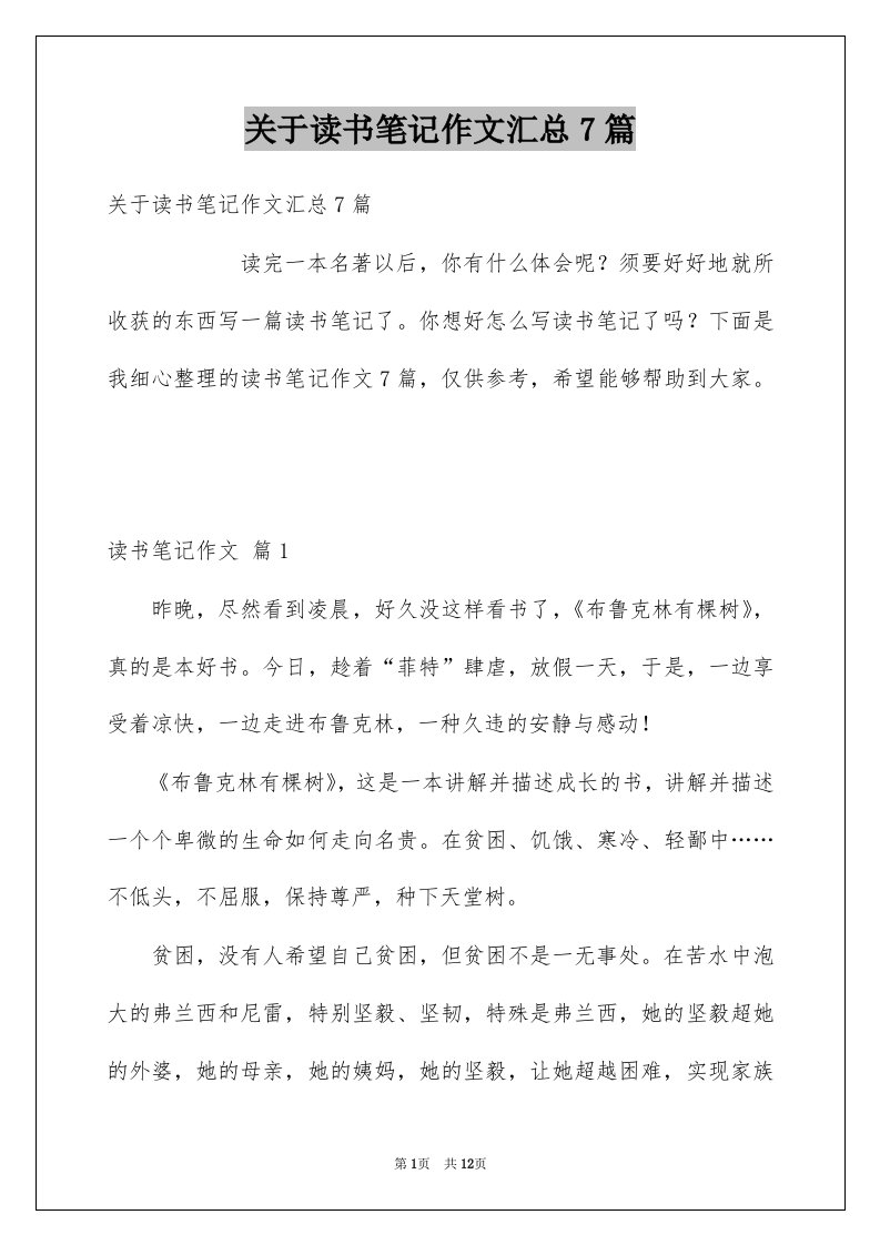 关于读书笔记作文汇总7篇例文