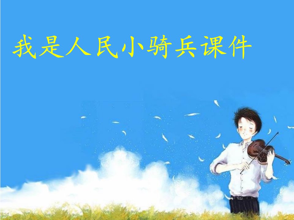 2016人音版音乐二年级下册第4课聆听《我是人民小骑兵》课件2