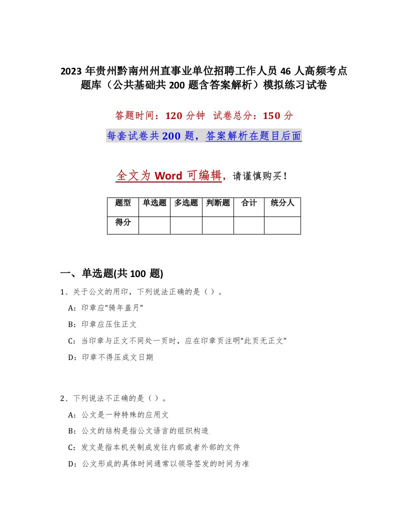 2023年贵州黔南州州直事业单位招聘工作人员46人高频考点题库公共基础共200题含答案解析模拟练习试卷