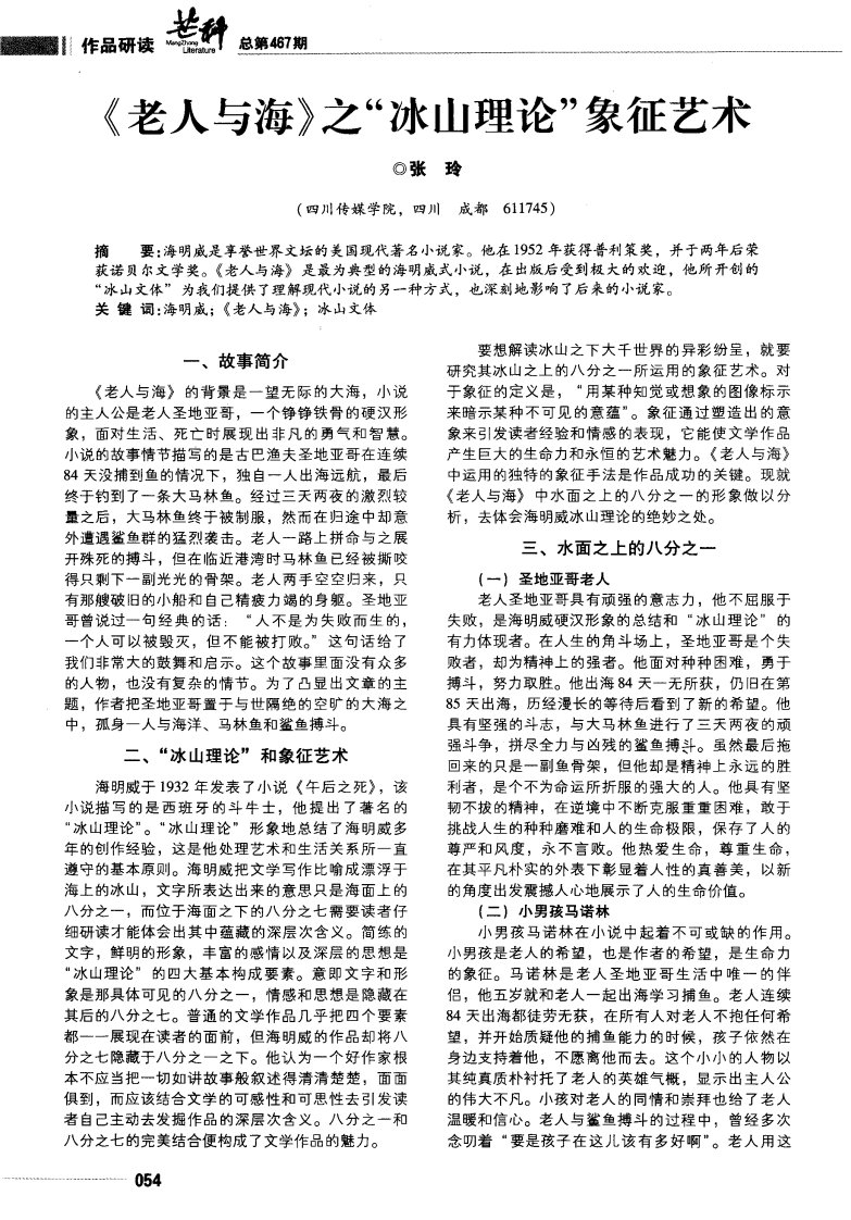 《老人与海》之“冰山理论”象征艺术-论文.pdf