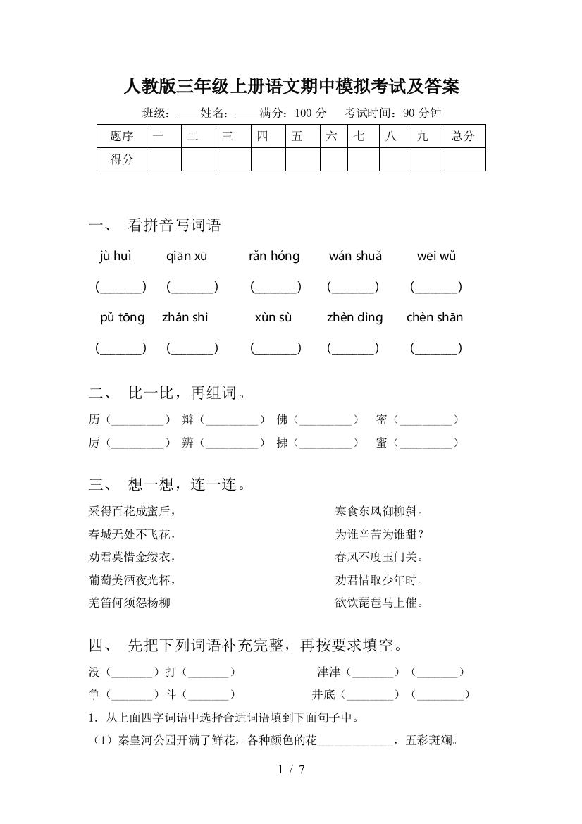 人教版三年级上册语文期中模拟考试及答案