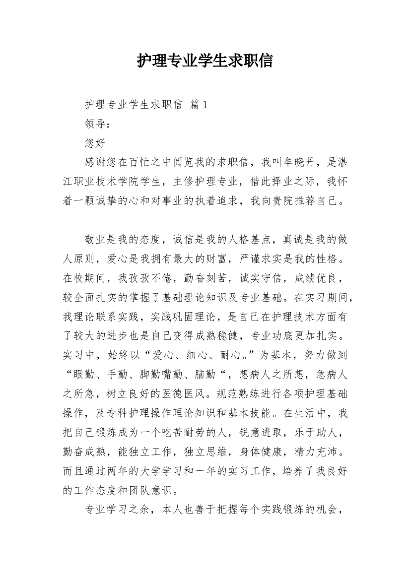 护理专业学生求职信_11