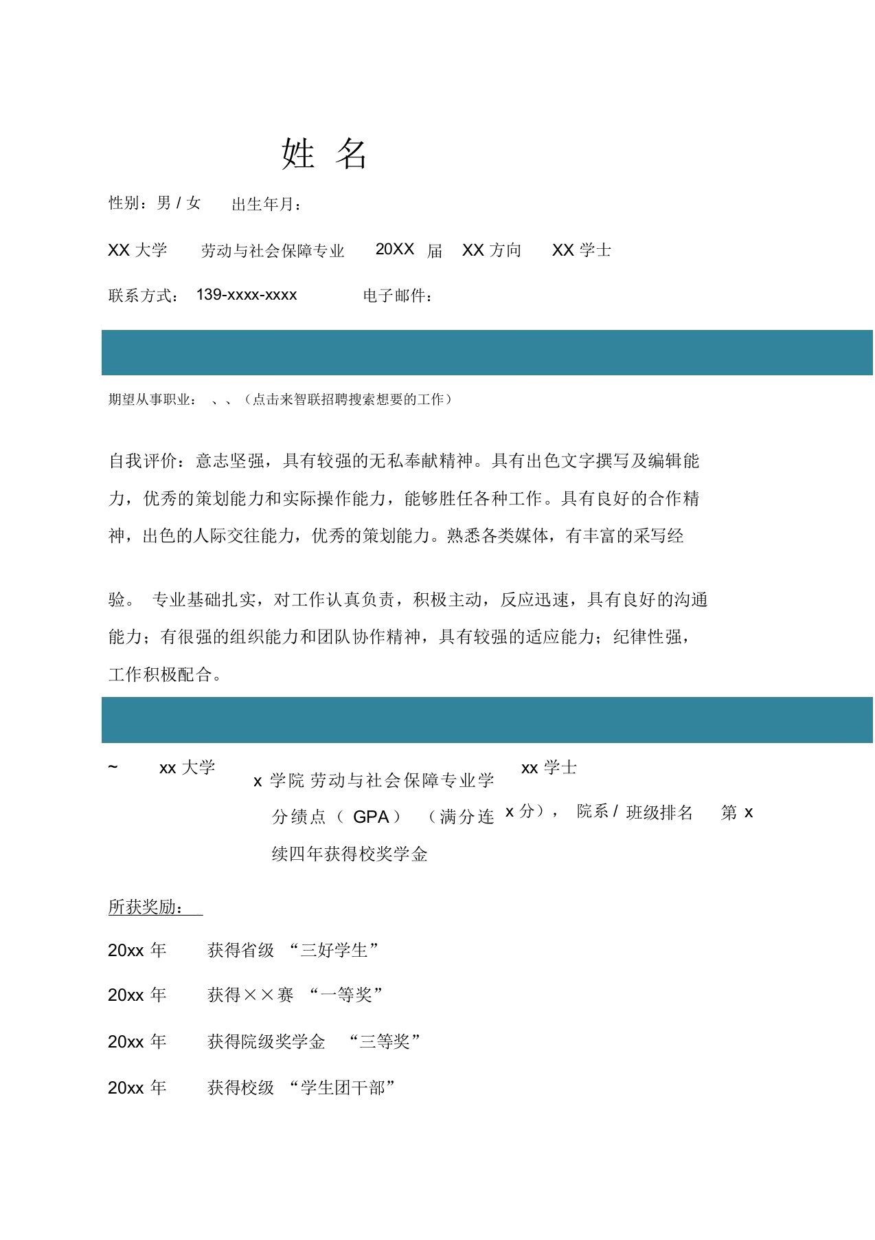 劳动与社会保障专业自我评价求职简历自我鉴定个人简历模板p