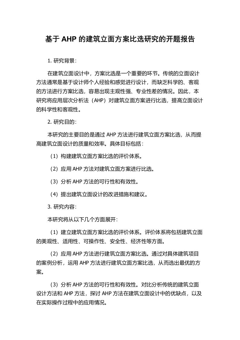 基于AHP的建筑立面方案比选研究的开题报告