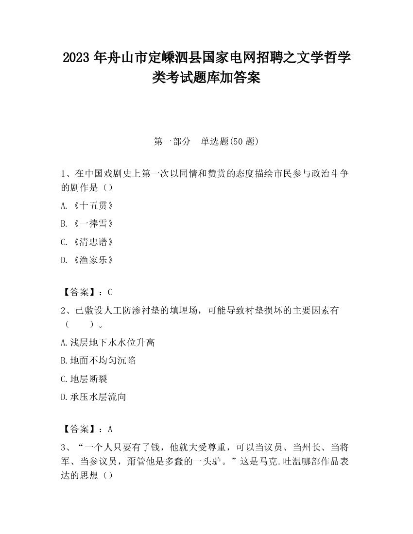 2023年舟山市定嵊泗县国家电网招聘之文学哲学类考试题库加答案