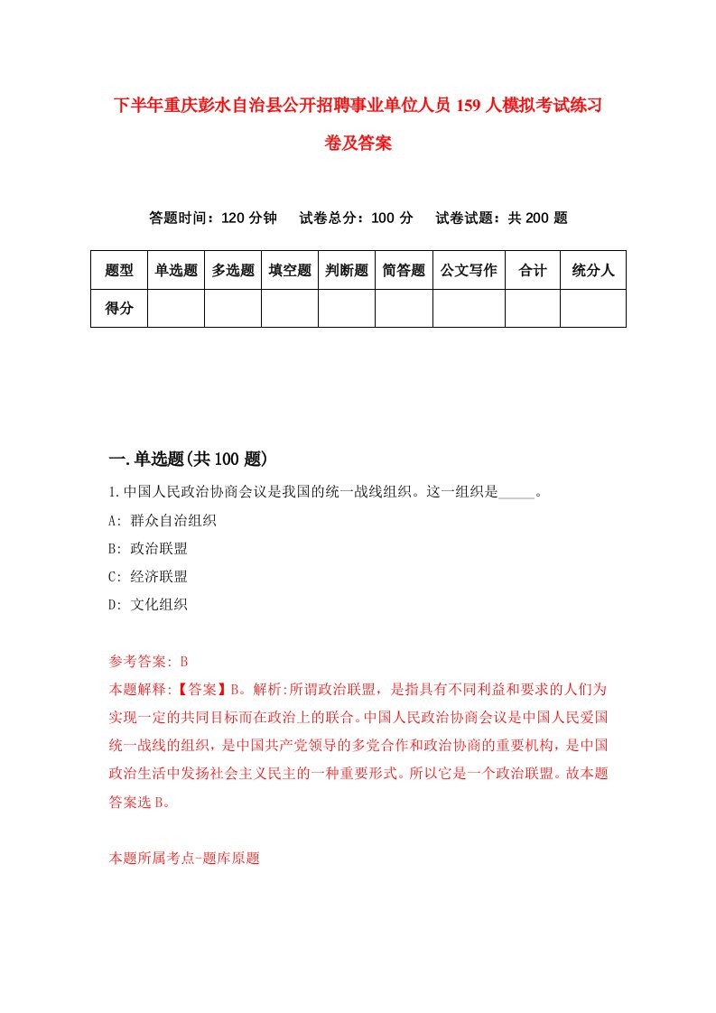 下半年重庆彭水自治县公开招聘事业单位人员159人模拟考试练习卷及答案1