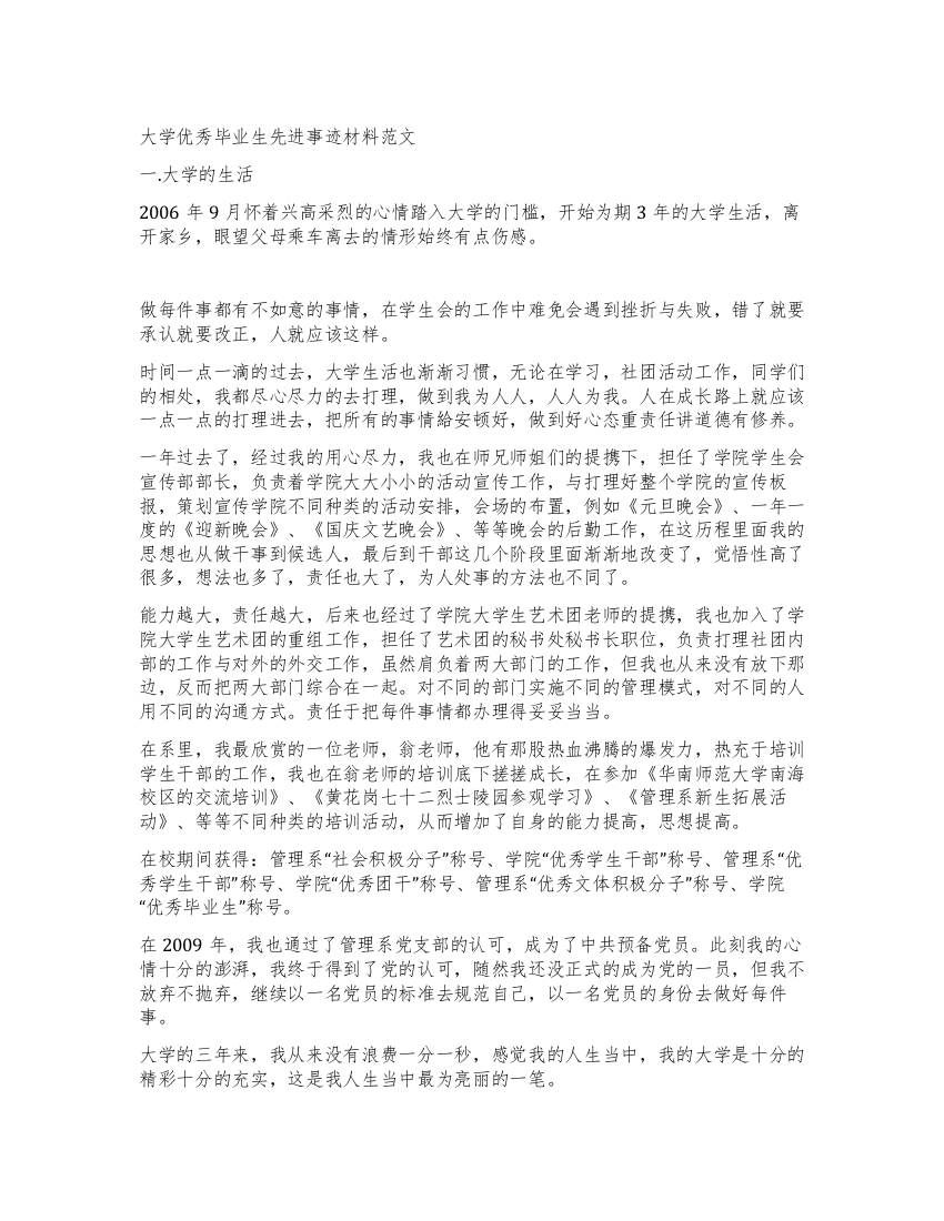 大学优秀毕业生先进事迹材料范文