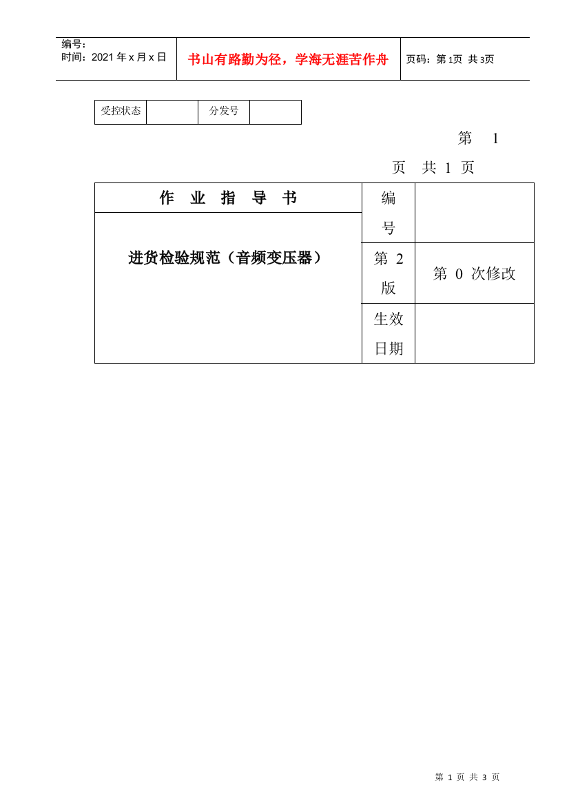 某电子公司进货检验规范作业指导书（音频变压器）