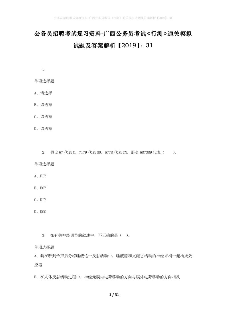 公务员招聘考试复习资料-广西公务员考试行测通关模拟试题及答案解析201931_8