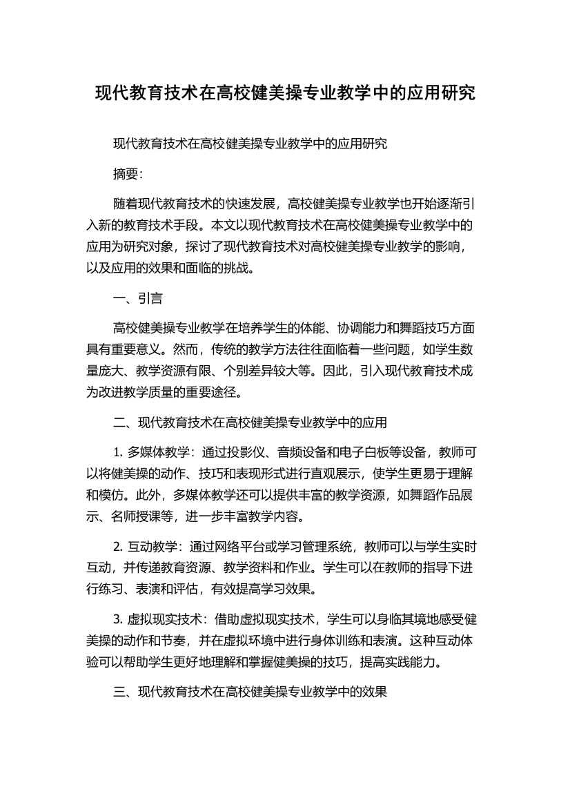 现代教育技术在高校健美操专业教学中的应用研究