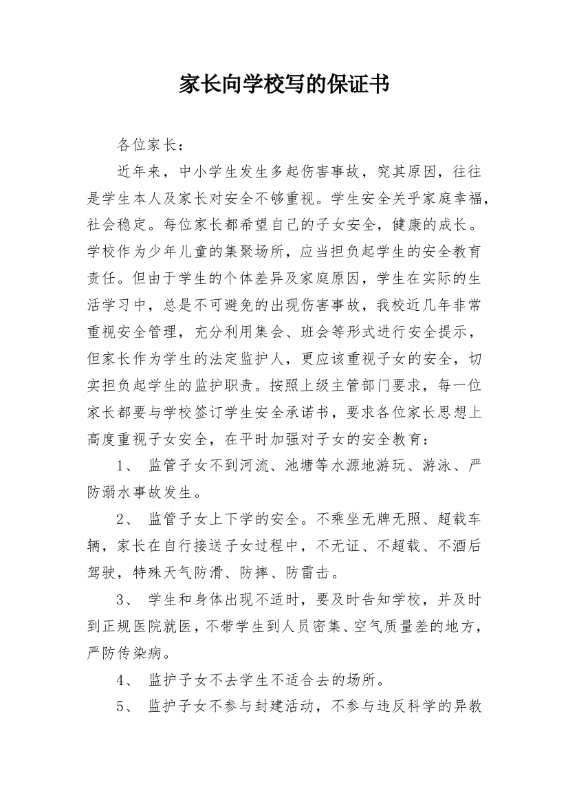 家长向学校写的保证书