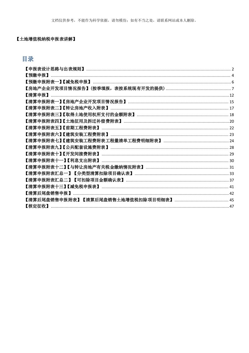 土地增值税纳税申报表填表说明