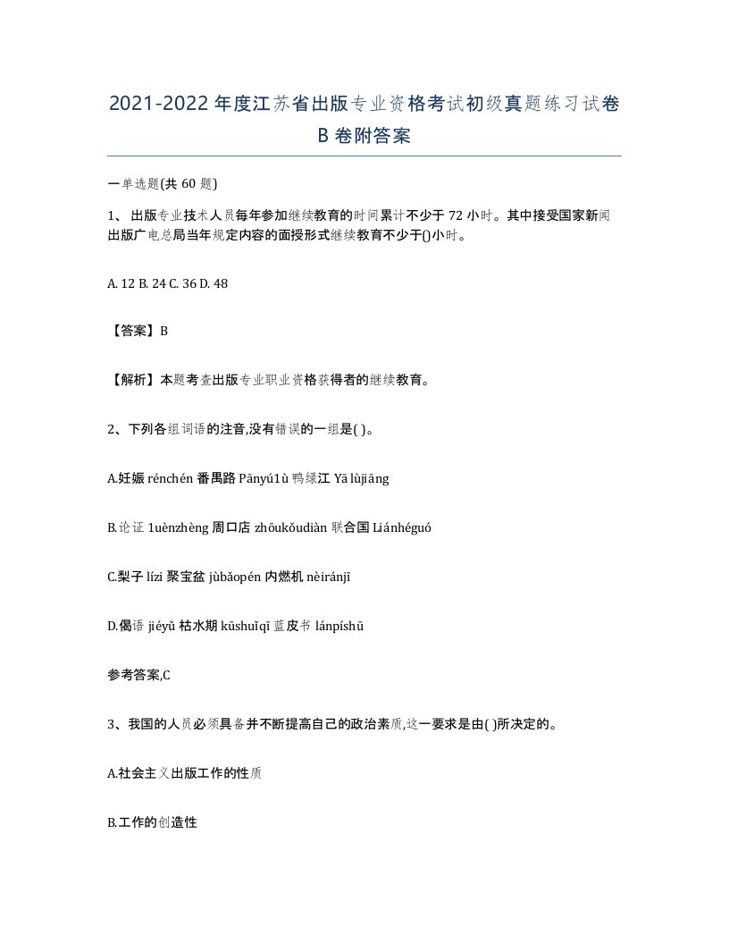 2021-2022年度江苏省出版专业资格考试初级真题练习试卷B卷附答案