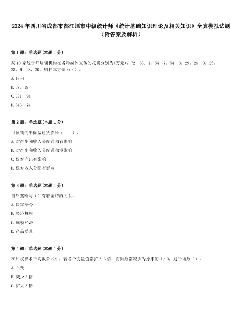 2024年四川省成都市都江堰市中级统计师《统计基础知识理论及相关知识》全真模拟试题（附答案及解析）