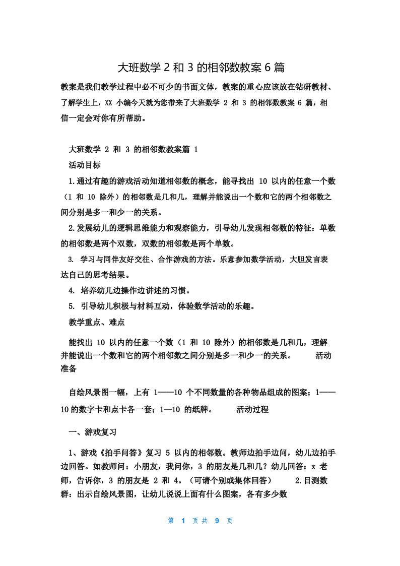 大班数学2和3的相邻数教案6篇