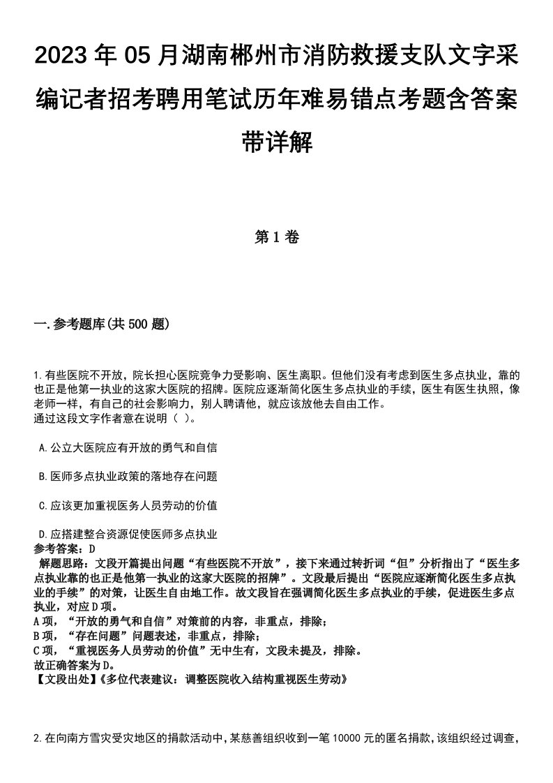 2023年05月湖南郴州市消防救援支队文字采编记者招考聘用笔试历年难易错点考题含答案带详解