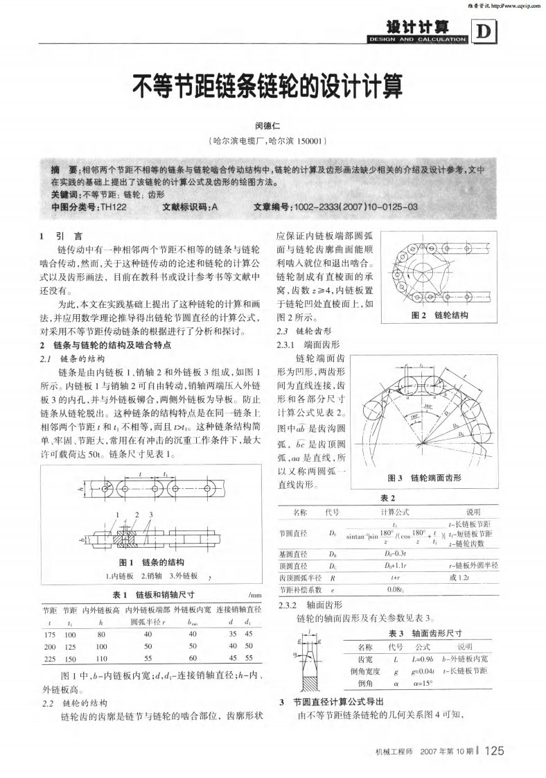 不等节距链条链轮的设计计算.pdf