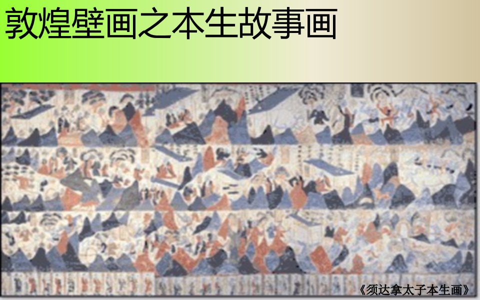 敦煌壁画之本生故事画