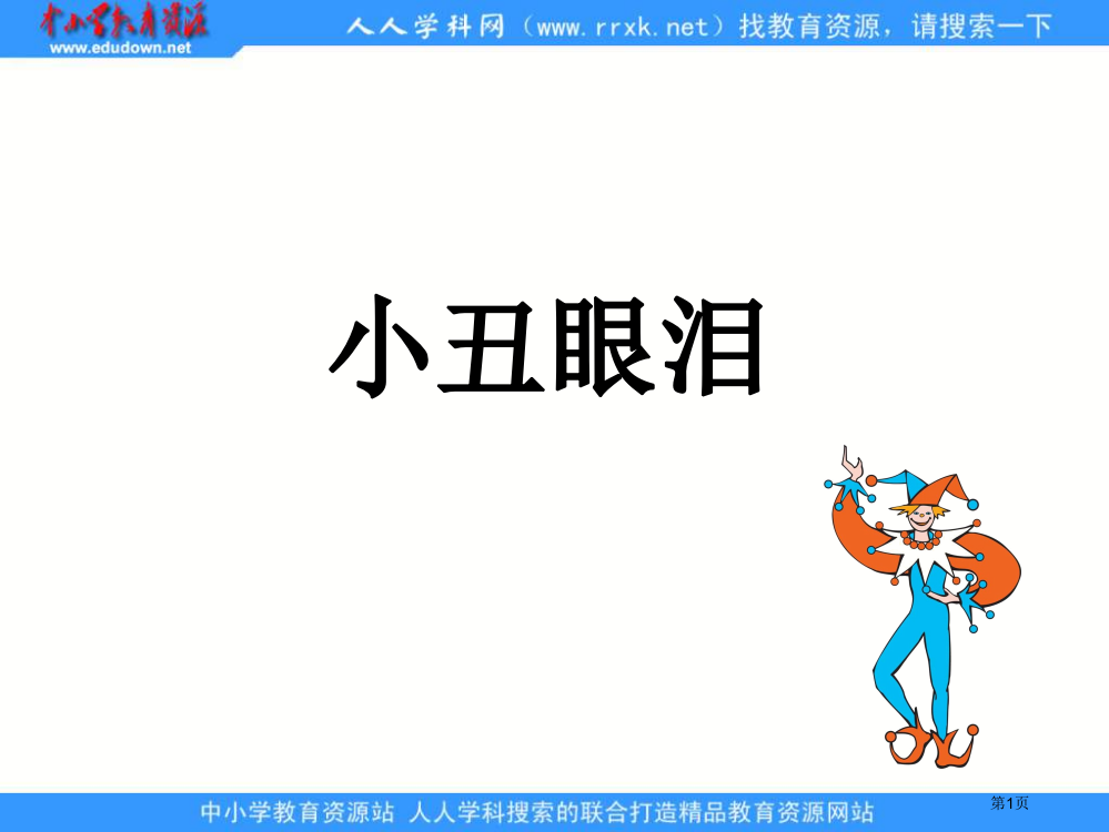 湘教版五年级下册小丑的眼泪课件2市公开课一等奖百校联赛特等奖课件