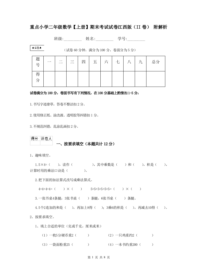 重点小学二年级数学上册期末考试试卷江西版II卷-附解析