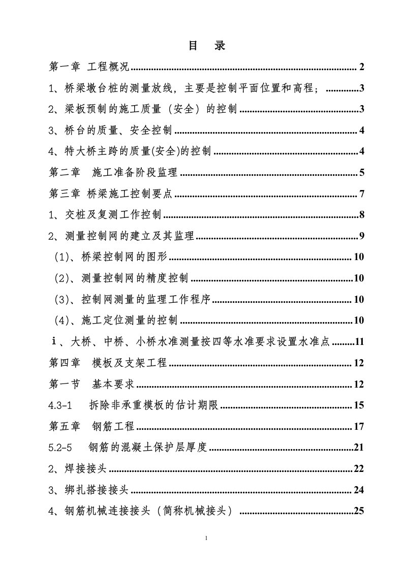 公路桥梁工程监理实施细则