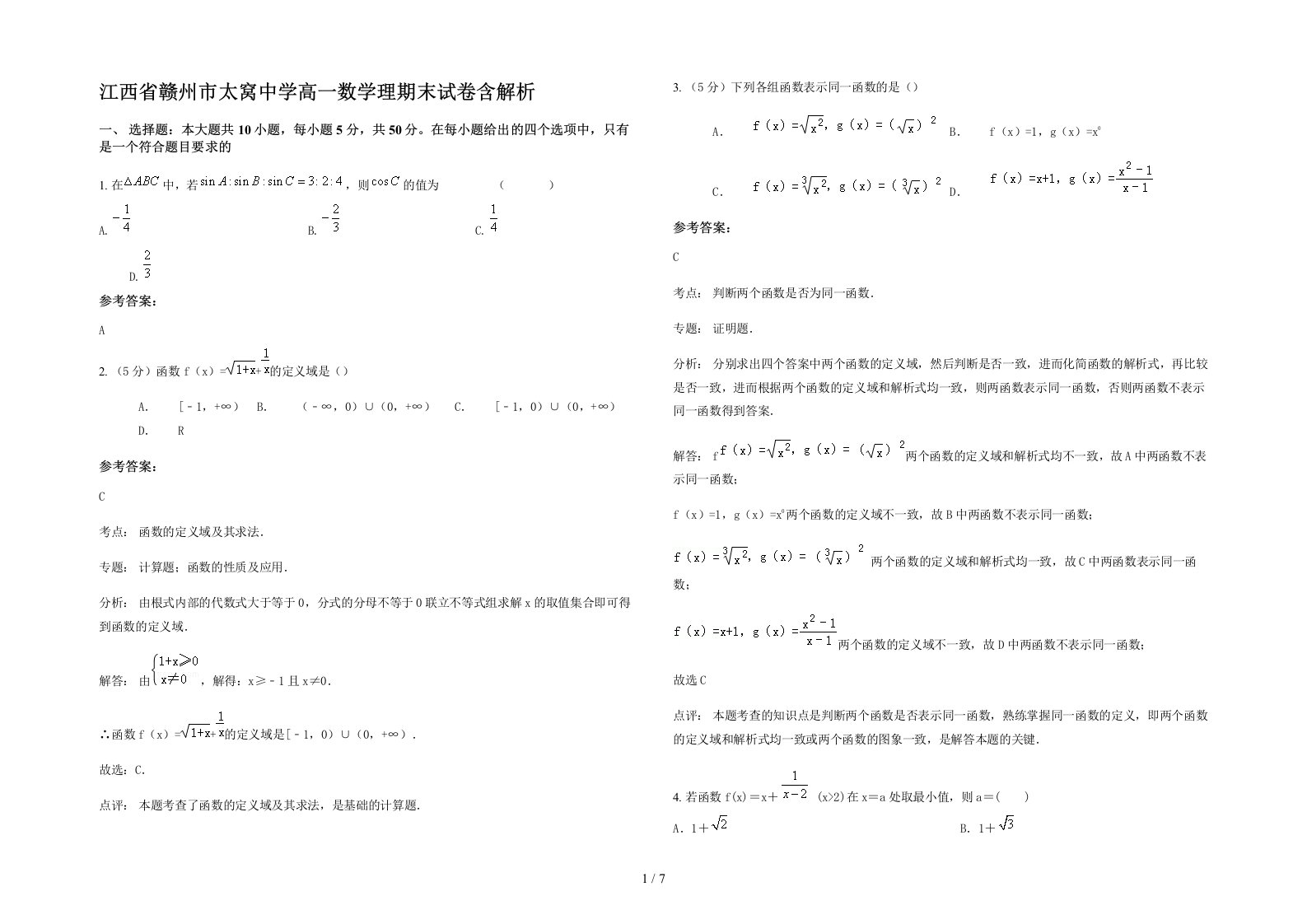 江西省赣州市太窝中学高一数学理期末试卷含解析