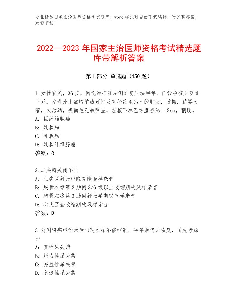 2023年最新国家主治医师资格考试题库大全精品附答案