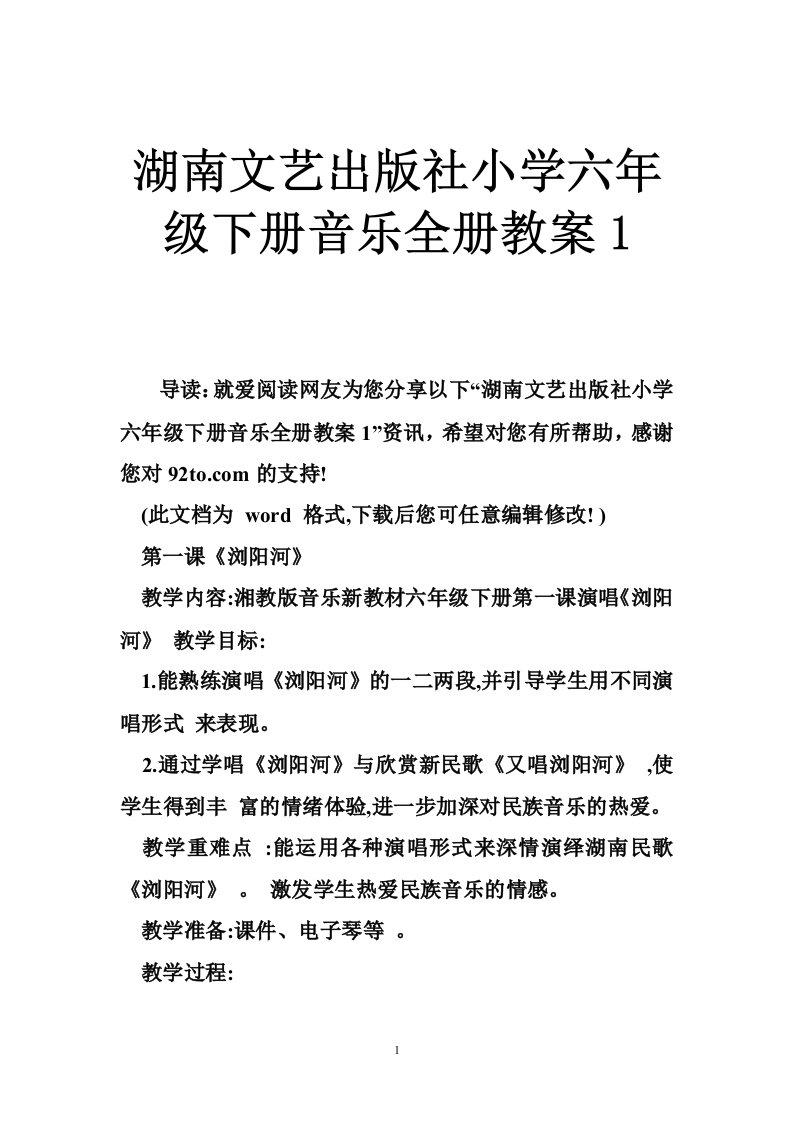 湖南文艺出版社小学六年级下册音乐全册教案