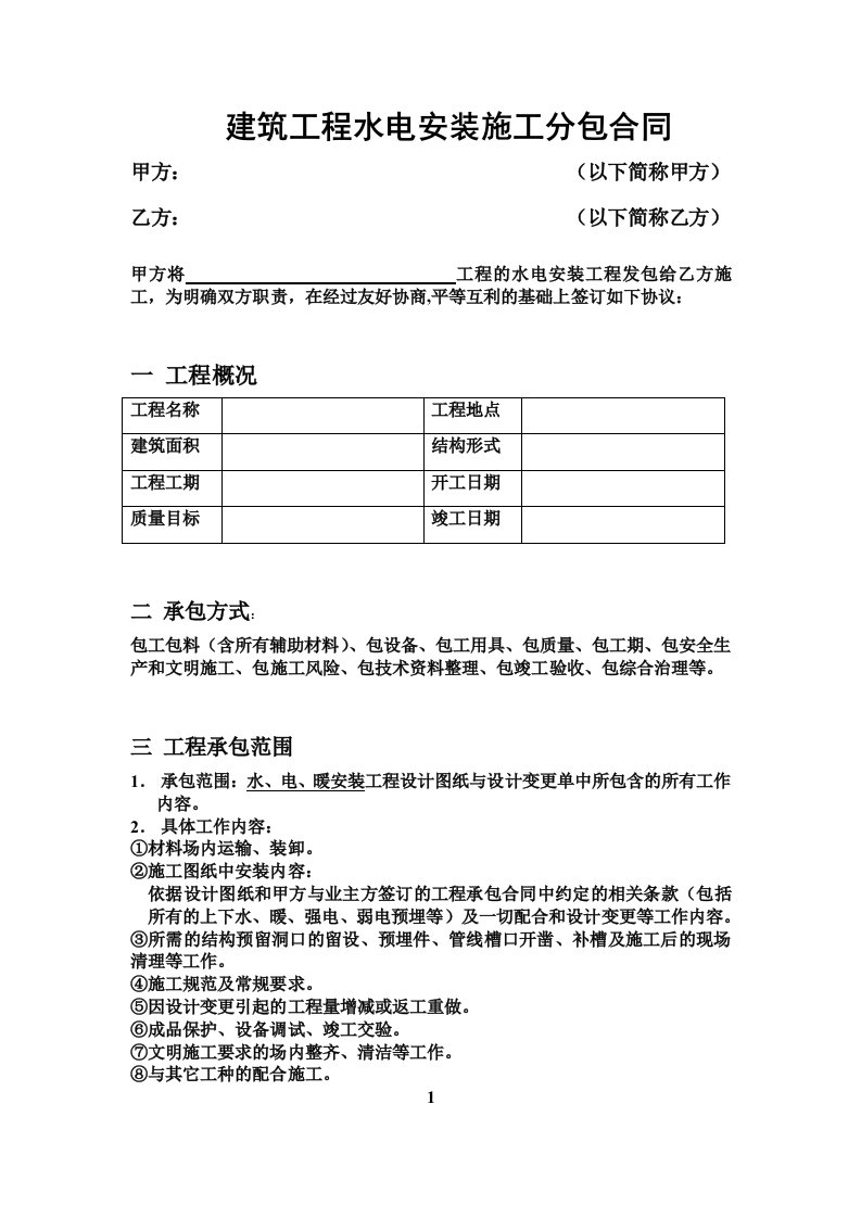 水电安装施工分包合同