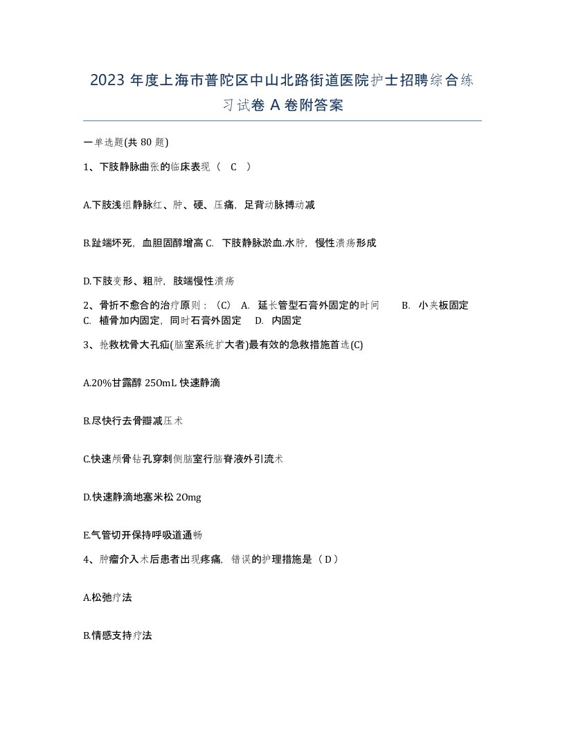 2023年度上海市普陀区中山北路街道医院护士招聘综合练习试卷A卷附答案