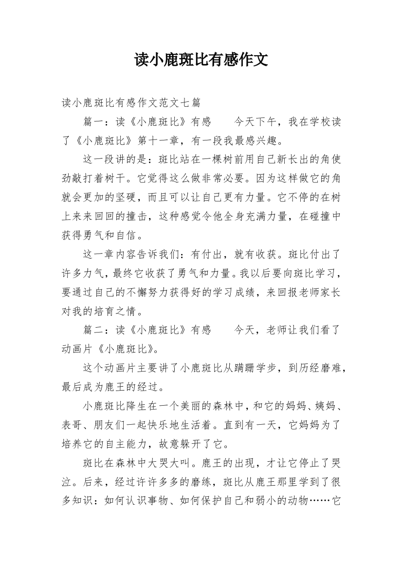 读小鹿斑比有感作文