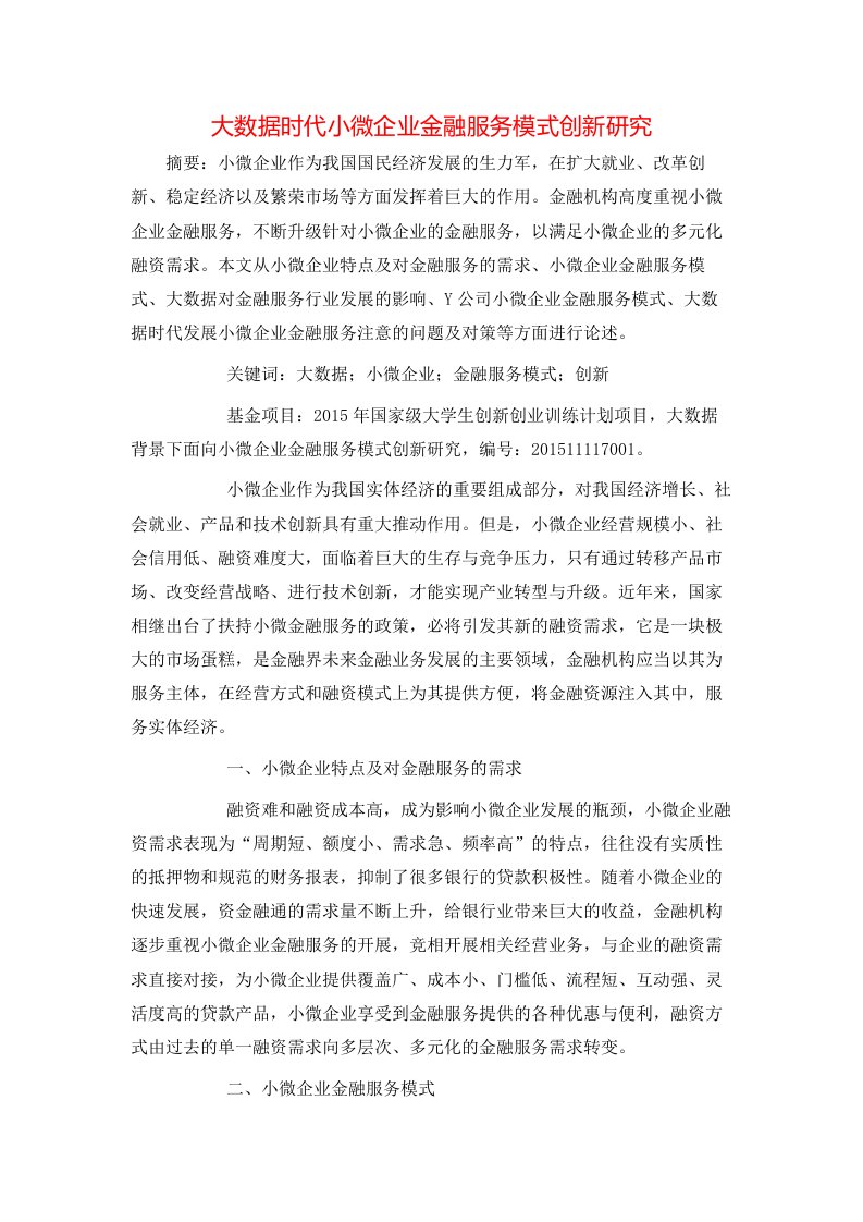 精选大数据时代小微企业金融服务模式创新研究