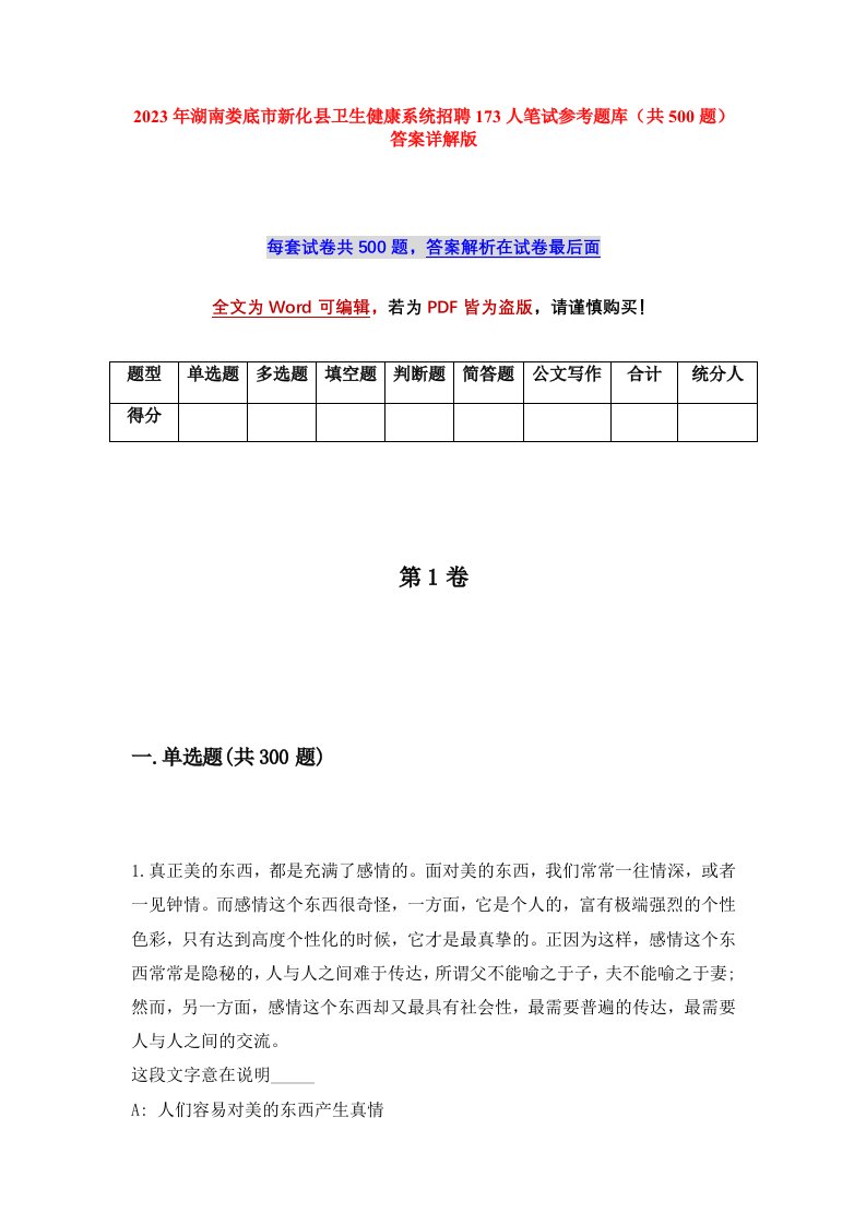 2023年湖南娄底市新化县卫生健康系统招聘173人笔试参考题库共500题答案详解版