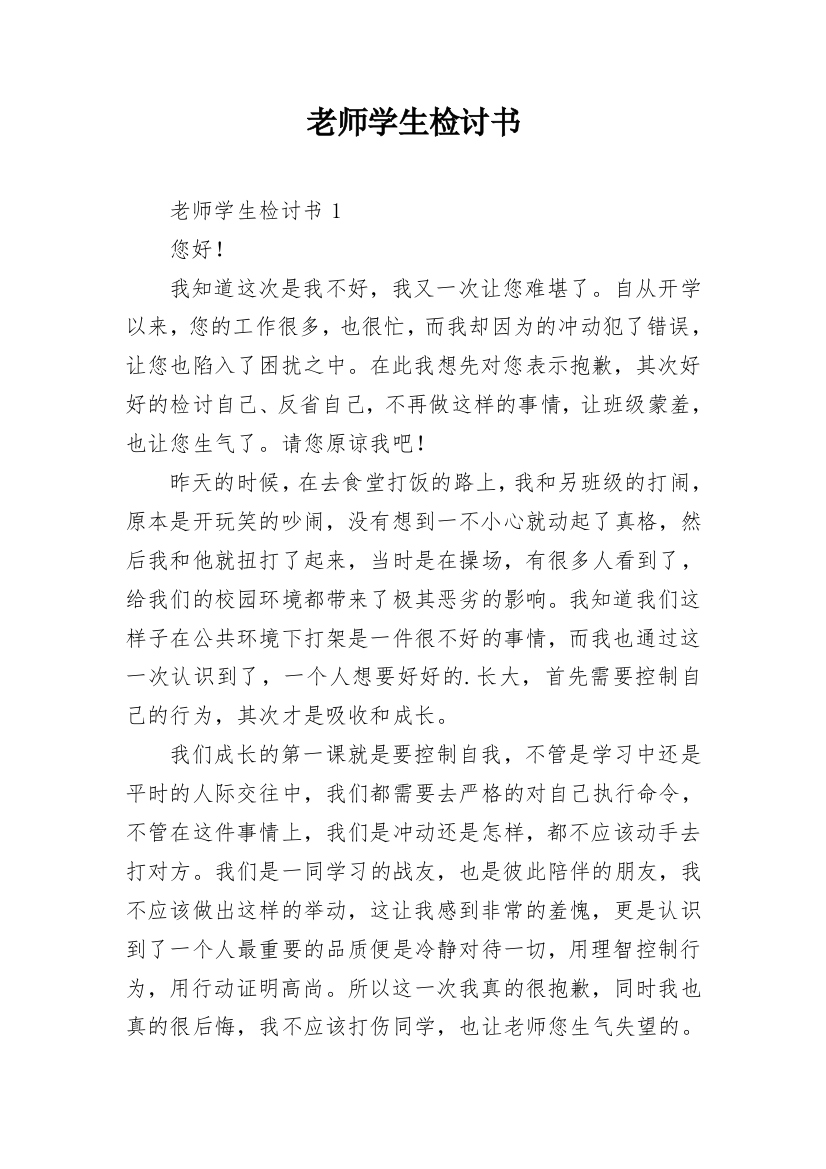 老师学生检讨书