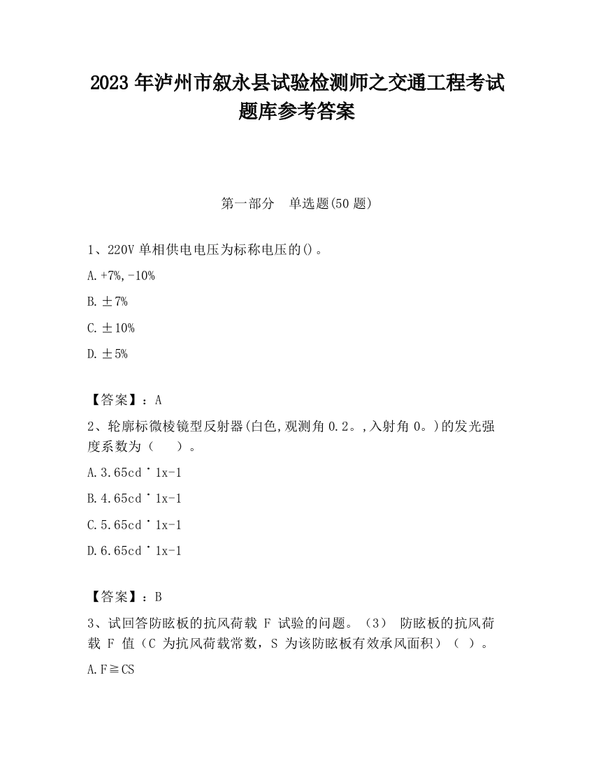 2023年泸州市叙永县试验检测师之交通工程考试题库参考答案