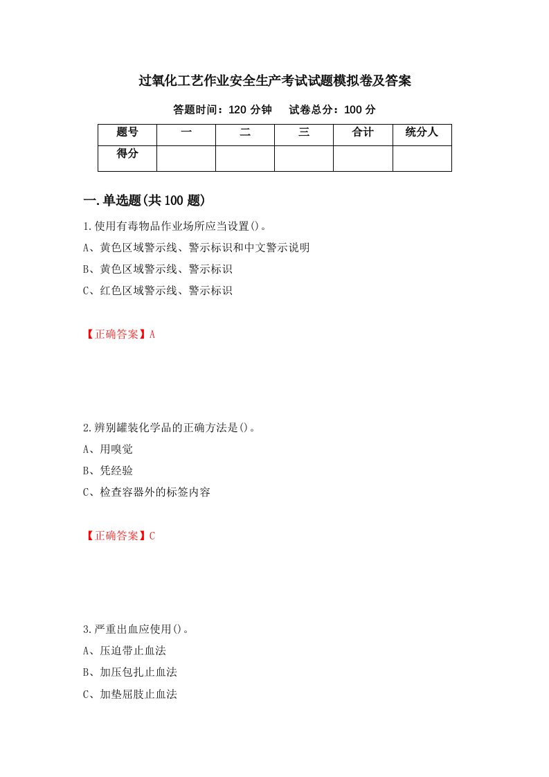 过氧化工艺作业安全生产考试试题模拟卷及答案第69卷