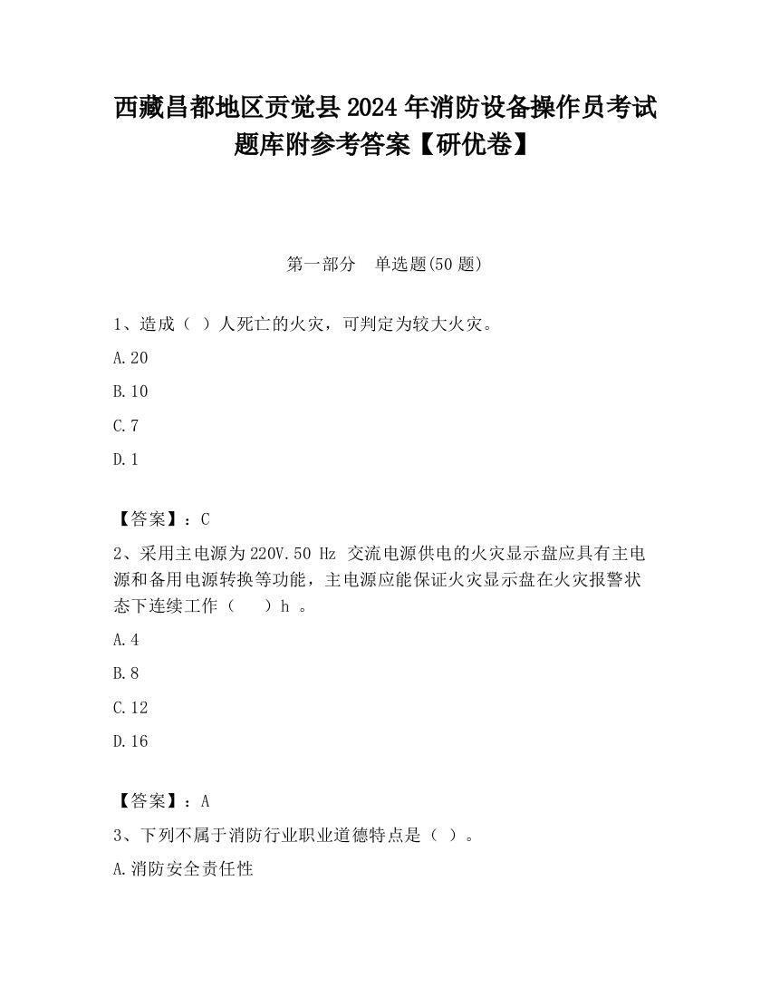 西藏昌都地区贡觉县2024年消防设备操作员考试题库附参考答案【研优卷】