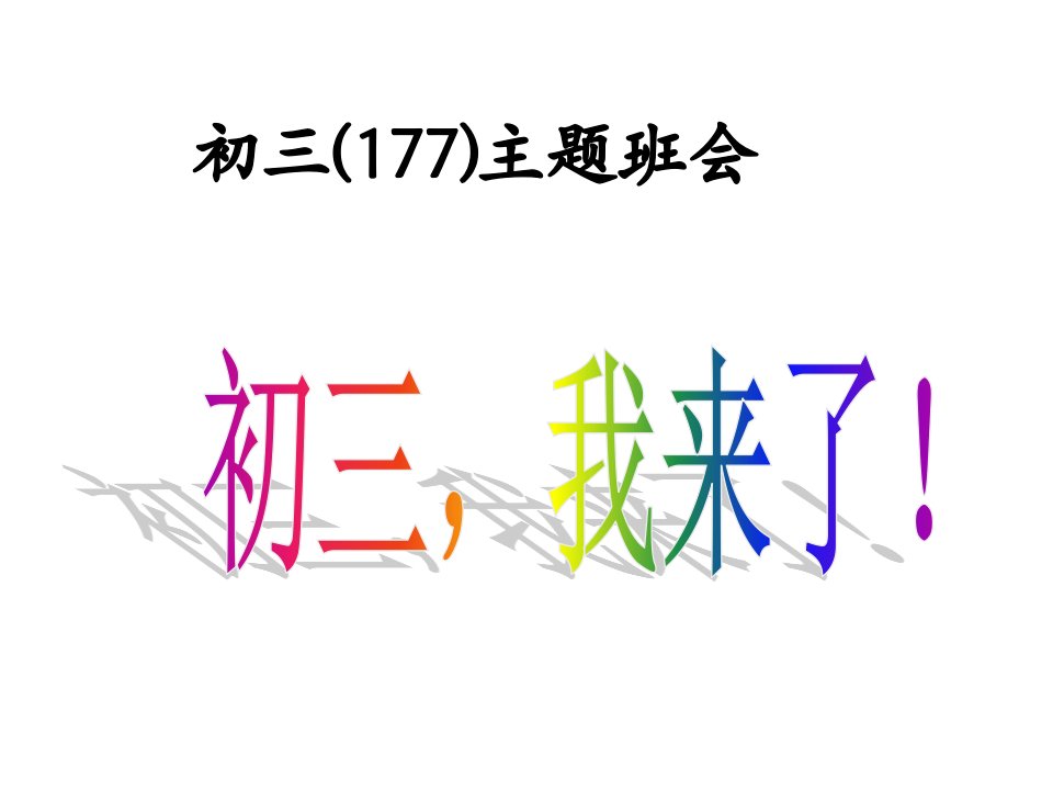 初三177班主题班会2