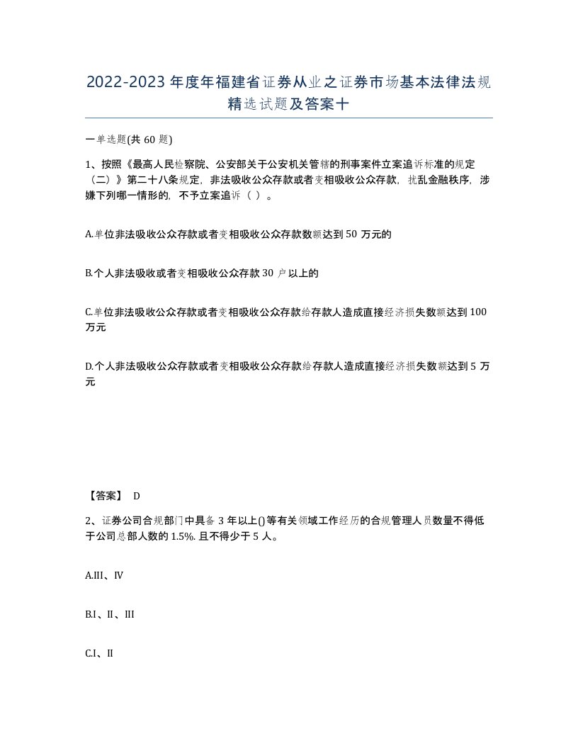 2022-2023年度年福建省证券从业之证券市场基本法律法规试题及答案十